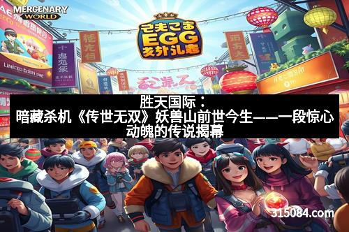 胜天国际：暗藏杀机《传世无双》妖兽山前世今生——一段惊心动魄的传说揭幕